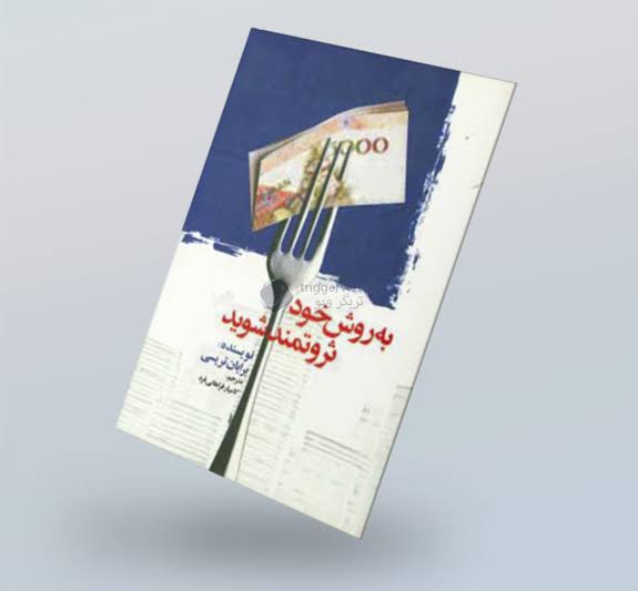  به روش خود ثروتمند شوید 